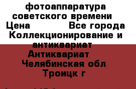 фотоаппаратура советского времени › Цена ­ 5 000 - Все города Коллекционирование и антиквариат » Антиквариат   . Челябинская обл.,Троицк г.